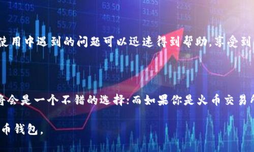 在数字货币日益受到关注的今天，钱包作为数字资产管理的重要工具，扮演着越来越重要的角色。其中，TPWallet和火币钱包（Huobi Wallet）是市场上较为知名的两款数字货币钱包。虽然这两款钱包都旨在为用户提供安全、便捷的资产管理服务，但它们在功能、用户体验、支持币种等方面有着明显的区别。接下来，我们就来详细看看这两款钱包的各自特点以及它们之间的区别。

一、概述

TPWallet是一个多链钱包，支持多种数字货币的存储和管理，尤其专注于新兴的区块链项目和应用。火币钱包则是火币交易所推出的官方钱包，作为全球知名的交易所，火币钱包主要面向其交易所用户，提供方便的资产管理及交易服务。

二、用户体验

TPWallet注重用户界面的设计，力求提供简洁易用的操作体验。无论是新手还是资深玩家，都可以快速上手。不仅如此，TPWallet还提供了丰富的功能，如消息通知、资产监控等，使得用户在管理数字资产时更加得心应手。

火币钱包的界面则更偏向于交易功能的展示，用户在使用时可能会先感受到一定的学习曲线，特别是对于那些不太熟悉交易流程的用户来说。不过，火币钱包的优势在于其与火币交易所的深度整合，用户可以方便地进行交易。

三、支持的币种

TPWallet支持多条公链及其上的多种代币，包括以太坊、波场、EOS等，是一个真正意义上的多链钱包。这让使用TPWallet的用户能够轻松管理不同链上的资产，尤其是在DeFi（去中心化金融）领域，TBWallet表现得尤为出色。

相比之下，火币钱包虽然也支持多种数字货币，但其主打的还是火币生态内的资产，特别是火币自身发行的代币和在其交易所上交易的各种资产。这对于那些希望在火币交易所进行交易的用户来说，是一个不错的选择。

四、资产安全性

安全性是数字钱包最为重要的特性之一。TPWallet采用了多重签名和分布式存储技术，避免了单点故障的风险。此外，TPWallet还为用户提供了私钥管理功能，让用户拥有对资产的完全控制权，进一步增强了安全性。

火币钱包作为火币交易所的官方产品，安全性同样不容小觑。火币交易所本身在行业内具有良好的声誉，并采取了多种安全措施来保护用户资产。不过，仍需提醒用户，在使用任何钱包时，都要保持警惕，不要将私钥透露给他人。

五、功能特性

TPWallet不仅仅是一个存储数字资产的钱包，还提供了丰富的功能。例如，它支持DApp的访问，使得用户可以直接在钱包中使用各种去中心化应用，进行借贷、交易、流动性挖矿等操作，堪称是一款功能齐全的数字资产管理工具。

火币钱包则是一个更为注重资产变现的平台，用户可以在钱包内进行直接交易，随时随地获取市场动态。火币钱包还为用户提供了丰富的市场数据和分析，使得投资者能够更好地把握市场脉动。

六、社区与支持

TPWallet积极与用户互动，致力于打造良好的社区氛围，用户可以在社区中交流使用心得，分享投资经验。而火币钱包背后则有着火币交易所强大的技术支持，用户在使用中遇到的问题可以迅速得到帮助，享受到专业的客服服务。

七、总结

综上所述，TPWallet和火币钱包各有优缺点，购买或使用哪款钱包主要取决于用户自身的需求。如果你的目标是管理多链资产并需要一款功能齐全的钱包，TPWallet将会是一个不错的选择；而如果你是火币交易所的用户并希望方便地进行交易和资产管理，火币钱包更适合你。

在这个数字货币飞速发展的时代，选择一款适合自己的钱包，不仅能提高交易的效率，也能提升资产的安全性。因此，务必根据自己的需求，谨慎选择适合自己的数字货币钱包。