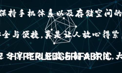 闪退（App Crash）是手机应用使用中的常见问题，TPWallet也不例外。这种情况可能会让用户感到沮丧，尤其是在进行加密货币交易或管理资产时。接下来，我们将一起探讨TPWallet闪退的可能原因及解决方法，帮助用户顺利使用这一数字钱包。

1. 应用版本问题
每个应用程序都会不断更新以修复漏洞、增加新功能或者改善性能。如果你的TPWallet闪退，首先需要检查一下应用是否为最新版本。旧版本可能存在一些未修复的bug，这些bug可能会导致应用不稳定。

解决方法：去应用商店查看是否有可用更新。如果有，请及时下载并安装最新版本。记住，更新不仅是为了新功能，更重要的是为了稳定性，那可是让你放心交易的基础啊！

2. 手机系统问题
手机的操作系统，如果版本过旧或与TPWallet不兼容，也可能会导致应用闪退。比如，一款只支持最新Android 10及以上版本的应用，如果你还在使用Android 8，那就很可能和它“水火不容”。

解决方法：检查你的手机系统是否是最新版本。更新系统可能需要一些时间，但想象一下，这就像给你的手机换了颗更强劲的大脑，使用TPWallet时必定顺畅许多。

3. 内存不足问题
很多时候，手机的内存不足也是导致应用闪退的一个重要因素。或许你有过这样的体验：明明打开了TPWallet，突然就被返还到主屏了，这种情况可不是手机“嫌弃”你，而是内存真的不够用了！

解决方法：清理手机多余的缓存数据，删除一些不用的应用或文件，腾出内存空间。重启手机也是个不错的选择，重新唤醒内存，TPWallet也可以轻松运行。

4. 网络问题
TPWallet作为一款数字钱包应用，对于网络的要求较高。如果你在使用它的时候网络不稳定，或者信号很弱，有可能导致应用运行不流畅甚至直接闪退。想象一下，你正在进行一笔重要的交易，结果网络忽然掉线，那种心理阴影敢保证有多深！

解决方法：确保在良好的网络环境下使用TPWallet。如果可能，尝试更换网络，如Wi-Fi和移动数据之间切换，看看是否有所改善。

5. 应用权限设置问题
TPWallet需要访问你的某些手机权限，像存储、位置等。如果这些权限没有被授予，应用的运行可能会受到限制。这就像一位想做饭的厨师，却被锁在了厨房外，焦急地拍着门，也没法做出美味的佳肴。

解决方法：前往手机设置，找到TPWallet，确认所有必要权限都已打开。之后重启应用，看看问题是否解决。

6. 安装包完整性问题
如果你是手动安装TPWallet，应用包的完整性也可能会影响闪退情况。如果一次下载中途断开，导致应用不完整，使用时很可能会出错。就像你在工地上碰见了一块砖头，却发现它里面是个空心的，那能顶什么用呢？

解决方法：重新下载并安装TPWallet，确保安装包完好无损。可以选择从官方渠道进行下载，杜绝冒牌货。

7. 第三方软件干扰
有时，手机上其他第三方软件（如安全软件、广告拦截器等）可能会与TPWallet产生冲突，导致其无法正常运行。这就像两个不喜欢对方的小朋友在同一个班级，必定会闹出点小矛盾。

解决方法：尝试将这些第三方软件暂时关闭或卸载，重新打开TPWallet，看看能否改善情况。

8. 手机硬件问题
在极少数情况下，手机的硬件问题（如内存条故障等）也可能导致应用闪退。就好比一辆车，发动机出了问题，再好的车子也无法启动。

解决方法：如果尝试了以上所有办法仍然无法解决，建议联系手机制造商或专业维修人员检查一下手机的硬件情况，以免买了TPWallet，却用不了❗。

总结
TPWallet闪退的原因多种多样，但大部分情况还是可以通过一些简单的方式加以解决。记得定期更新软件，保持手机体系以及存储空间的干净与流畅，放松心情，当碰到问题时，别忘了查阅一下常见解决方案。

在数字货币交易日益繁荣的今天，一个稳定可靠的钱包至关重要。想想看，用TPWallet管理数字资产，保证安全与便捷，真是让人放心得紧。那么，快把这些解决方案收藏起来，让你的TPWallet使用体验变得更加顺畅吧！

拥有一颗冷静而理智的心，面对任何问题，都会迎刃而解。小伙伴们，如果你曾有过TPWallet闪退的窘境，欢迎分享你的经验与解决方法，大家一起交流，让这个数字钱包之旅更加精彩！