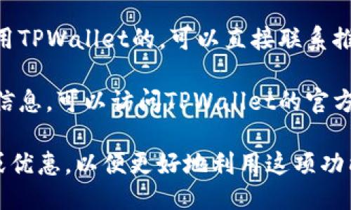 要找到TPWallet推荐人的邀请码，您可以按照以下步骤进行操作：

1. **登录TPWallet**：首先，确保您已经下载并安装了TPWallet应用程序，然后使用您的账户登录。

2. **查找推荐信息**：在应用的主界面或者个人资料页面中，通常会有关于推荐或邀请好友的选项。点击该选项。

3. **获取邀请码**：在推荐或邀请页面中，您应该能看到一个邀请码或者链接，您可以将其分享给您的朋友或家人。

4. **询问推荐人**：如果您是在别人推荐下使用TPWallet的，可以直接联系推荐您使用TPWallet的人，向他们询问的邀请码。

5. **官方支持**：如果您在应用中找不到相关信息，可以访问TPWallet的官方网站或客服支持，获取更具体的指导。

确保在使用推荐码时，了解该码所涉及的奖励或优惠，以便更好地利用这项功能。