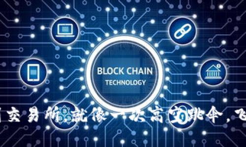 从TPWallet提U到交易所，就像一次高空跳伞，飞得高却稳稳落地！