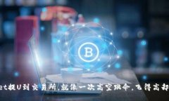 从TPWallet提U到交易所，就