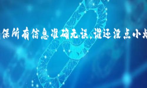 抹茶提BNB到TP Wallet，可以通过以下步骤进行：

### 一、了解通道
在抹茶（MEXC）平台进行BNB的提币操作时，通常会有不同的通道供选择。这些通道通常包括主链和不同的区块链网络。例如，你可以选择BNB Smart Chain（之前称为BSC）或其他支持BNB的网络。

### 二、准备工作
在开始提币之前，你需要确认以下几个条件：
1. **TP Wallet地址**：确保你已经在TP Wallet中创建了一个钱包，并获取了相应的BNB地址。
2. **最低提币额度**：不同平台对于提币有最低额度限制，确保你提取的BNB数额符合要求。
3. **网络费用**：了解提币所需的网络费用，通常这些费用会随着网络繁忙程度而波动。

### 三、提币步骤
#### 1. 登录抹茶账户
首先，访问抹茶（MEXC）官网，输入用户名和密码登录你的账户。

#### 2. 找到提币页面
在账户主页上，找到“资产”或“钱包”选项，点击进入后，选择“提币”。

#### 3. 选择BNB并输入地址
在提币页面，选择要提取的币种为BNB，然后粘贴你在TP Wallet中获取的BNB地址。

#### 4. 选择提币通道
选择适合的提币通道，例如BNB Smart Chain。确保你选择的通道与TP Wallet支持的网络一致。

#### 5. 输入提币数量及验证码
输入你要提取的BNB数量，同时按照要求输入相应的验证码或者双重认证信息以确认操作。

#### 6. 提交提币申请
确认信息无误后，点击“提交”进行提币申请。系统会提示你提币的状态，可以在指定时间段内查看。

### 四、提币后注意事项
提币成功后，你需要查看TP Wallet是否成功接收到BNB。通常转账需要一些时间，如果有延迟也请保持耐心。

### 结论
通过以上步骤，你应该可以顺利地将BNB从抹茶提币到TP Wallet。记得核实每一步，确保所有信息准确无误。谁还没点小烦恼呢？总之，操作之后要定期查看，相信不久之后你的BNB就会安全到达TP Wallet啦！

如果有其他问题或需要进一步的帮助，欢迎随时咨询！