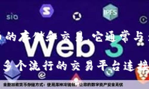 TPWallet 并不属于某个 particular 交易所。TPWallet 是一个多链数字钱包，支持多种加密货币的存储和交易。它通常与多个去中心化交易所 (DEX) 和中心化交易所 (CEX) 集成，方便用户进行加密货币的管理和交易。

如果你想了解 TPWallet 支持的具体交易所，可以在其官方网站或相关文档中查找，因为它可能与多个流行的交易平台连接，如 Uniswap、PancakeSwap 等去中心化交易所，以及 Binance、Coinbase 等中心化交易所。