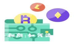 让你的TP钱包独角兽翱翔：