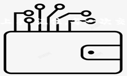 在使用TPWallet进行操作时，用户可能会有许多疑问，其中之一就是“tpwallet在哪里绑银行卡”。以下是对这个问题的详细介绍和相关内容。在此，我将不仅提供绑定银行卡的具体步骤，还有一些幽默和趣味性元素来增加阅读的乐趣。

jiaoti将银行卡与TPWallet绑定，轻松支付就像喝水一样简单！/jiaoti
TPWallet, 绑定银行卡, 支付宝, 数字货币/guanjianci

一、TPWallet是什么？
在深入探讨如何绑定银行卡之前，让我们先了解一下TPWallet是什么。TPWallet是一款界面友好、功能强大的数字钱包应用，用户可以通过它进行各种金融操作，包括但不限于数字货币的存储、转账和交易。想象一下，TPWallet就像是你口袋里的一个智能助手，帮助你管理各种虚拟资产和金融交易。

二、绑定银行卡的必要性
在这个数字化的时代，很多人可能会问：“我真的需要绑定银行卡吗？”其实，回答这个问题的关键在于你自己的使用习惯。若你是一个喜欢网上购物的人，或者是一个加密货币的爱好者，绑定银行卡能够让你的资金流动更为便捷。就像你在玩扑克，如果不把筹码放在桌子上，你怎么能玩得尽兴呢？

三、TPWallet绑定银行卡的步骤
接下来，让我们正式进入话题，看看具体应该如何在TPWallet上绑银行卡。这些步骤其实并不复杂，只需按部就班即可。准备好了吗？让我们开始吧！

h4步骤一：下载并安装TPWallet应用/h4
首先，你需要在你的手机应用商店（无论是App Store还是Google Play）搜索并下载TPWallet应用程序。安装完成后，打开应用，这就像打开了一个新世界的大门。

h4步骤二：创建或登录账户/h4
如果你是新用户，按照提示注册账户，输入电子邮件和设定密码，确保这些信息是你能够记住的，因为它们就像是你进入TPWallet的钥匙。如果你已经有账户，点击“登录”，然后输入你的信息。

h4步骤三：进入设置界面/h4
成功登录后，点击应用右下角的“我的”或者“设置”按钮，进入设置界面。在这里，你可以找到“银行卡管理”或“支付设置”等选项。想象一下，就像是在家里面寻找你的储藏室，一旦找到了，你就能够把所有的“宝藏”放在里面。

h4步骤四：添加银行卡/h4
在银行卡管理界面，点击“添加银行卡”选项。此时，系统会要求你输入银行卡号、持卡人姓名和有效期等信息。确保这些数据的准确性，就像在填写一份重要的邮件，任何一个小错误都可能导致信息无法通过。

h4步骤五：验证与确认/h4
完成信息输入后，银行通常会发送一个验证码到你的手机上，这就像是打开保险箱时需要的密钥，输入验证码，系统会自动进行验证。若一切顺利，系统会提示你绑定成功！

四、绑卡后如何使用？
好的，银行卡绑定成功了，接下来你可能会问：“那我该怎么使用呢？” 这就像是你刚拿到新车，迫不及待想要去兜风。

h41. 在线支付/h4
在TPWallet内，不论是进行虚拟货币交易，还是购买商品和服务，你都可以直接选择使用绑定的银行卡进行支付。只需在支付页面选择银行卡作为支付方式，输入相应密码，轻松支付！

h42. 转账/h4
如果你需要给其他TPWallet用户转账或提现，也可以通过银行卡进行操作。选择转账功能，输入对方信息，简简单单搞定，像呼吸一样自然。

五、常见问题解答
在绑定银行卡的过程中，可能会遇到一些疑问，这时候询问就像你在迷宫里找出口一样重要。以下是一些常见问题的解答，希望能帮助到你。

h4Q1: 如果我输入的银行卡信息不正确会怎样？/h4
A: 系统会提示信息错误，建议重新检查输入的信息。记得，细节决定成败！

h4Q2: 一张银行卡可以绑定多个TPWallet账户吗？/h4
A: 通常情况下，一张银行卡只能绑定一个TPWallet账户。这就好比你不可能在一个场合里同时和多个朋友约会，分心可不是好的选择！

h4Q3: 我的银行卡信息会安全保护吗？/h4/h4
A: 当然，TPWallet会对用户的银行信息进行加密保护，确保你的信息安全，就像是给你的数据加了一把锁，确保安全可靠。

六、总结
总的来说，绑定银行卡到TPWallet的步骤并不复杂，然而却能为你的数字资产管理带来极大的便利。无论你是爱好者还是新手，都可以轻松上手。记住，每一次交易都是对自己财务的一次提升，不断尝试新的方式，让生活变得更加丰富多彩！

希望这篇文章能帮助你更好地理解如何在TPWallet上绑银行卡。如果你对其他方面也有疑虑，随时可以提问，毕竟，“谁还没点小烦恼呢？”

以上就是关于TPWallet绑银行卡的详细介绍，希望能为你提供帮助和启示！