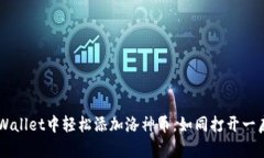 如何在TP Wallet中轻松添加