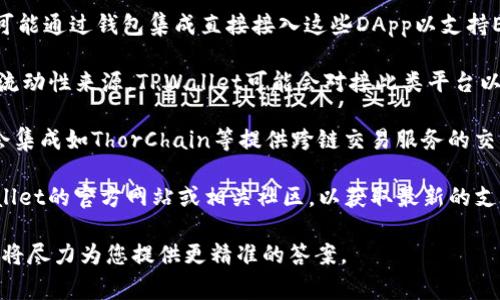 通用钱包TPWallet的对接交易所会根据其更新和集成的进度而有所变化。到目前为止，TPWallet通常会对接一些主流的集中式和去中心化交易所，包括但不限于以下几类：

1. **中心化交易所**：如Binance、Huobi、OKEx等，这是用户进行大宗交易和杠杆交易的主要场所，这些平台通常提供高流动性和多种交易对。

2. **去中心化交易所**：如Uniswap、SushiSwap等，TPWallet可能通过钱包集成直接接入这些DApp以支持ERC-20代币的交易，促进用户在非托管环境下的交易。

3. **聚合交易平台**：一些聚合服务如1inch等，能够整合多种流动性来源，TPWallet可能会对接此类平台以获取最优交易价格。

4. **跨链交易所**：随着跨链技术的不断发展，TPWallet可能会集成如ThorChain等提供跨链交易服务的交易所，以满足不同区块链之间的资产交换需求。

虽然具体的交易所对接情况可能会随时更新，建议您查看TPWallet的官方网站或相关社区，以获取最新的支持交易所列表及功能介绍。

如果您有特定的交易所或想了解的功能，可以提供详细信息，我将尽力为您提供更精准的答案。