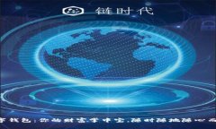 “数字钱包：你的财富掌