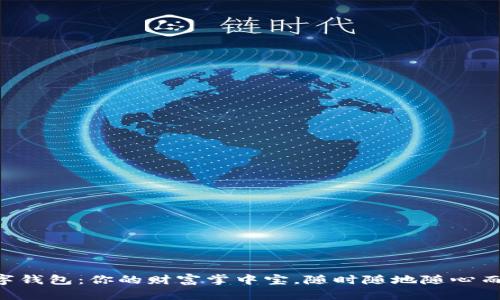 “数字钱包：你的财富掌中宝，随时随地随心而用！”