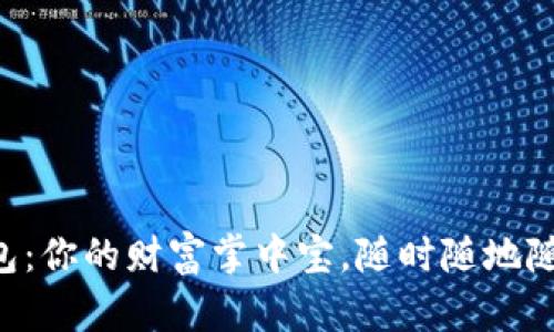 “数字钱包：你的财富掌中宝，随时随地随心而用！”
