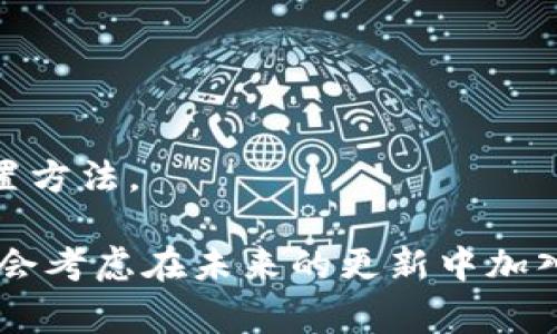 截至我最后的更新（2023年10月），TPWallet确实有中文版本。TPWallet是一个多链钱包，支持多种加密货币，并且为了满足全球用户的需求，它通常会提供多语言支持，包括中文。如果你在使用TPWallet时没有找到中文界面，可以尝试以下几种方法：

1. **App设置**：在TPWallet的设置中查找语言选项，通常可以选择将界面语言更改为中文。

2. **官方网站**：访问TPWallet的官方网站，有时会在网站上提供语言选择，可以直接切换到中文。

3. **社区支持**：如果还有疑问，可以查看TPWallet的社区论坛或社交媒体，许多用户会分享他们的经验和设置方法。

如果在你所使用的版本中确实没有中文支持，建议向TPWallet的客服或技术支持反馈这个需求，开发团队可能会考虑在未来的更新中加入这一功能。