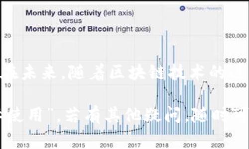 关于TPWallet转账成功的通知，通常情况下，数字钱包在进行转账时会提供一些反馈信息。以下是一些可能涉及的内容：

1. 转账通知的基本机制
大多数数字钱包，包括TPWallet，在用户成功完成转账后会通过以下方式发送通知：
ul
    li应用内通知：在转账成功后，用户的应用界面上会弹出一个通知框，提示“转账成功”。/li
    li邮件通知：如果用户在注册时提供了电子邮件，成功转账后，TPWallet可能会发送一封确认邮件，告知用户转账状态。/li
    li短信通知：部分钱包支持通过短信发送转账通知。如果用户绑定了手机号码，成功转账后可以接收到短信确认。/li
/ul

2. 如何确认转账状态
虽然有通知功能，但为了确保转账确实完成且金额正确，用户可以通过以下方法确认转账状态：
ul
    li查看交易记录：用户可以在TPWallet的“交易记录”或“历史”选项中查看最近的交易，确认交易详情。/li
    li区块链浏览器：对于基于区块链的转账，可以在相应的区块链浏览器中输入交易哈希，确认交易是否已在链上完成。/li
/ul

3. 常见问题和解决方案
当然，数字支付也难免遇到一些问题。以下是一些用户可能会遇到的常见问题以及相应的解决方案：
ul
    listrong转账未显示成功：/strong如果操作后未收到通知，建议先检查网络连接是否正常，确保应用已更新至最新版本。/li
    listrong交易延迟：/strong某些情况下，区块链网络可能出现拥堵，导致转账确认延迟。用户可耐心等待，并在必要时联系TPWallet客服。/li
/ul

4. 小提示：如何保障转账安全
在使用TPWallet进行转账时，安全性始终是第一位的。这里有几个小建议，帮您保障个人资金安全：
ul
    li启用双重认证：为您的TPWallet启用双重身份验证，这样即使密码被泄露，黑客也难以进入您的账户。/li
    li定期更改密码：定期更改您的TPWallet账号密码，增强账户安全性。说真的，谁还没点小烦恼呢？/li
/ul

5. 总结与展望
TPWallet在用户完成转账时的通知机制，旨在为用户提供清晰、透明的交易体验。在未来，随着区块链技术的进一步发展，钱包应用不断更新迭代，我们期待带给用户更快捷、更安全的转账体验。

所以，是否有转账成功的通知，答案是“通常会有，不过具体情况还需结合您的实际使用”。若有其他疑问，随时可以回到这里询问哦！