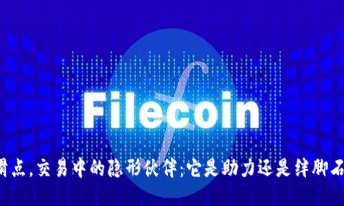 滑点，交易中的隐形伙伴：它是助力还是绊脚石？