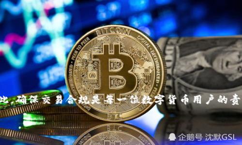 关于“TPWallet会被警察冻结吗？”这个问题，我们需要深入探讨一些背景知识、法律框架以及TPWallet的作用。

什么是TPWallet？
TPWallet是一个数字资产钱包，旨在方便用户管理和交易加密货币。它类似于一个银行账户，用户可以在其中存储、发送和接收数字货币。随着区块链技术的发展，越来越多的人开始使用这些数字钱包进行投资和交易。

法律框架与数字资产
首先，我们必须了解各国对数字货币的法律规定。不同国家和地区对加密货币的监管政策各异。在一些国家，加密货币被视为一种合法资产，可以进行交易和投资；而在另外一些国家，加密货币则可能被视为非法。因此，TPWallet或者任何其他数字钱包是否会被警方冻结，取决于该国的法律框架。

警方冻结的原因
警方之所以可能冻结某个钱包，一般是基于以下几个原因：
ul
    listrong涉嫌违法活动：/strong如果钱包被怀疑与洗钱、诈骗或其他刑事犯罪有关，警方就有可能采取冻结措施。/li
    listrong资产查扣：/strong警方有权冻结涉嫌非法来源的资产，以便进行进一步的调查。/li
    listrong法院命令：/strong在某些情况下，钱包可能会因为法院通过的命令被冻结。这可以是涉及离婚、债务、甚至刑事案件等情况下的命令。/li
/ul

TPWallet的用户隐私保护
TPWallet在用户隐私保护方面做了很多工作，比如允许用户使用私钥来管理自己的资产。这种隐私保护措施虽然增强了用户的安全性，但也可能在警方追踪非法活动时，增加了难度。因此，TPWallet的用户在使用时需要特别注意法律合规性，避免与违法或非法活动相关的行为。

如何保护自己的TPWallet
为了保护您的TPWallet不被警方冻结，您可以采取以下一些措施：
ul
    listrong合法合规：/strong所有交易应合法进行，确保不与任何涉嫌非法行为有关。/li
    listrong确认交易方身份：/strong在进行交易时，务必确认对方的身份，避免与不明来源的资产打交道。/li
    listrong及时关注法律动态：/strong密切关注所在国家/地区的数字货币法律动态，了解相关的合规要求和变化。/li
/ul

总结
虽然TPWallet本身不会直接被警察冻结，但如果您的交易行为涉嫌违法，警方有可能会对与您交易的数字资产进行冻结。因此，确保交易合规是每一位数字货币用户的责任。促进合法交易，确保透明度，才能在数字资产的世界中游刃有余，避免因一时疏忽而遭受不必要的麻烦。

在不同的场合，我们可能会开玩笑说，谁的生活没有点小烦恼呢？不过，在法律问题上，可千万别掉以轻心哦！
