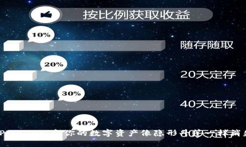TPWallet：当你的数字资产像隐形斗篷一样消失