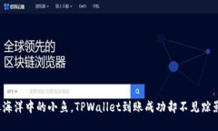 像海洋中的小鱼，TPWalle