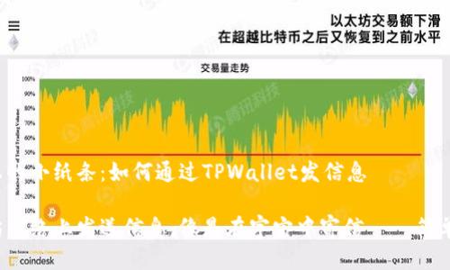 以太坊上的小纸条：如何通过TPWallet发信息

在以太坊网络上发送信息，像是在宇宙中寄信——简单又神奇！