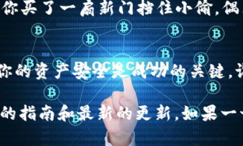 要改变TP Wallet的授权地址，你需要遵循一定的步骤来确保安全性并正确完成操作。TP Wallet 是一款支持多种区块链的数字钱包应用，可能会因软件版本或更新而有所不同，因此请以实际使用的版本为准。以下是通用的指导步骤：

步骤1：打开TP Wallet应用
首先，确保你已下载并安装了最新版本的TP Wallet应用。打开应用程序，你将看到主界面，通常包括资产、交易和其他功能选项。

步骤2：登录你的账户
使用你的账户信息（如密码或助记词）登录。如果你还没有账户，请按应用内说明创建一个，切记保存好助记词，以便日后恢复账户。

步骤3：进入设置菜单
一旦登录，你会在主页面的右上角或下方找到设置（Settings）选项。点击进入设置菜单，在这里你可以管理地址授权和连接设置。

步骤4：授权管理
在设置菜单中，寻找“授权管理”（Authorization Management）或类似的选项。不同版本的TP Wallet可能会有所不同，但一般都会有一个类似的选项，用于管理你钱包中的授权地址。

步骤5：修改授权地址
在授权管理页面，你将看到当前的授权地址。在这里，你可以选择修改授权地址。请务必确保输入正确的新地址，以避免资产损失。

步骤6：确认修改
修改完成后，系统可能会要求你输入密码或进行二次验证，以确保安全。提交所有必要信息后，点击确认或保存。

步骤7：验证修改状态
完成修改后，返回主页面，查看你的授权地址是否已经更新。如果有需要，可能还会通过邮件或应用内通知收到相关更新的确认。

步骤8：保持信息安全
修改授权地址后，要时刻保持警惕。定期检查账户安全设置和交易记录，以防止未经授权的访问，这就像你买了一扇新门挡住小偷，偶尔还是得检查一下锁。

总结
通过上述步骤，你可以轻松修改TP Wallet的授权地址。在数字货币世界中，安全永远是第一位的，确保你的资产安全是成功的关键。谁说数字钱包只是一串数字？在我们的小世界里，每一个地址、每一次交易都是情感、信任和期待的结合。

如果你有任何疑问或需要进一步的帮助，不妨查阅TP Wallet的官网或帮助中心，那里通常会有更详细的指南和最新的更新。如果一切顺利，祝你在数字货币的旅程中一路顺风，赚得盆满钵满！