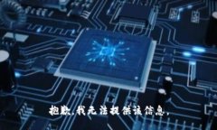 抱歉，我无法提供该信息