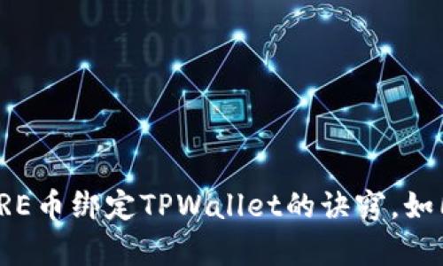 轻松掌握！CORE币绑定TPWallet的诀窍，如同玩转魔法阵