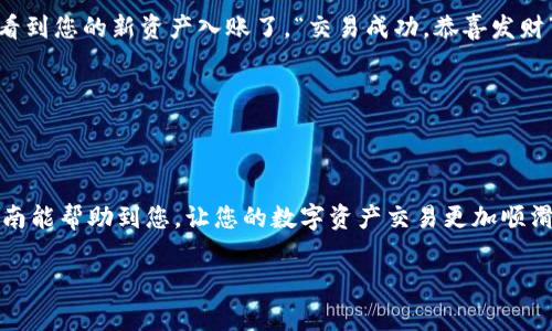 在TPWallet上出售Pig币的过程其实并不复杂，就像在市集上交易一样，您只需要遵循几个简单的步骤。以下是详细的步骤指南，希望能帮助您顺利完成交易。

第一步：下载并安装TPWallet
如果您还没有TPWallet，请先在您的手机应用商店中搜索“TPWallet”，下载并安装该应用。TPWallet是一款多链钱包，支持多种数字资产的存储和交易，就像一个装满宝藏的盒子，方便您随时掌握自己的财富。

第二步：创建或导入钱包
打开TPWallet，您可以选择创建新的钱包或导入已有的钱包。如果您是新用户，请务必记录下助记词，以后可用来恢复钱包。记住，这个助记词就像您进入宝藏屋的钥匙，妥善保管是非常重要的。

第三步：充值Pig币
在开始出售之前，确保您的TPWallet中有足够的Pig币。您可以通过其他渠道将Pig币充值到TPWallet。例如，您可以从其他交易所转出Pig币，或者通过钱包内的转账功能将Pig币发送到您的TPWallet。请注意，转账期间请保持耐心，像等待小火锅慢慢烧开一样，乐在其中。

第四步：选择交易平台
TPWallet支持多种交易功能，您可以选择将Pig币在特定的去中心化交易所（DEX）进行出售。进入TPWallet后，找到“交易”选项，接着选择您想要操作的去中心化交易平台进行交易。市场如同一个热闹的集市，各式各样的商品应有尽有，您需要仔细挑选合适的时机和平台。

第五步：出售Pig币
在交易平台选择好后，您可以输入想要出售的Pig币数量，系统会自动为您计算出可以获得的其他币种或法币数量。确保您输入的信息正确无误，这点就像是确定好买家和价格一样重要。点“确认”后，交易将会被处理，耐心等待结果即可。在这个过程中，您可享受一下“憋着的那口气”，交易成功后可尽情释放喜悦。

第六步：确认交易状态
完成交易后，记得查看交易记录确认出售情况。您可以在“历史”选项中查看，确认交易是否成功。如果一切顺利，您应该能在短时间内看到您的新资产入账了。“交易成功，恭喜发财”这句话还真不是随便说说的。

第七步：安全存储您的新资产
出售Pig币后，请记得将您的新资产安全存储在TPWallet或其他安全的钱包中。安全就像对待祖辈留给我们的祝福，必须倍加珍惜。

总结
出售Pig币在TPWallet上就像一次愉快的购物旅程，尽管途中可能会遇到小问题，但只要按照步骤来，通常都能顺利完成。希望这篇指南能帮助到您，让您的数字资产交易更加顺滑。记住，合理投资、科学理财是保持财富增值的关键，祝您好运！

希望以上内容对您在TPWallet上出售Pig币有所帮助！如果您有其他问题，欢迎随时提问。