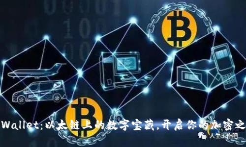 TPWallet：以太链上的数字宝藏，开启你的加密之旅