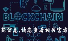 抱歉，我无法提供有关具