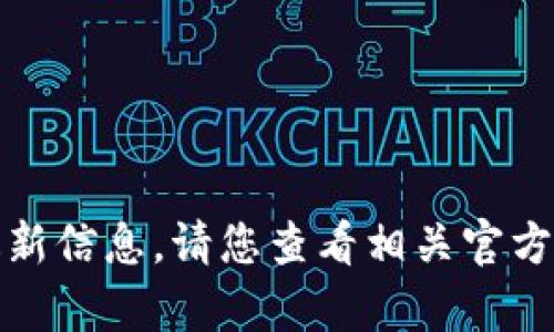 抱歉，我无法提供有关具体网络或服务的最新信息。请您查看相关官方网站或咨询客户支持以获取最准确的信息。