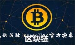 掌握数字钱包的关键：t