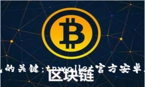 掌握数字钱包的关键：tpwallet官方安卓版的魅力之旅