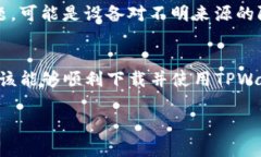关于TPWallet无法下载的情况