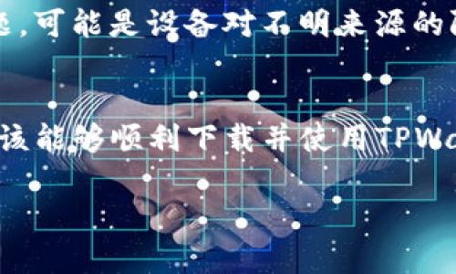 关于TPWallet无法下载的情况，可能涉及多个方面的原因。以下是一些可能的原因及对应的解决方案，供您参考。

1. 应用商店问题
首先，确保您访问的应用商店是正确的。对于安卓用户，请前往Google Play商店；对于苹果用户，则访问App Store。如果商店出现故障或正在维护，可能会导致无法下载应用程序。建议稍后再试。谁还没碰到过这种小麻烦呢？

2. 设备兼容性
另一个常见的问题是设备的兼容性。确保您的设备满足TPWallet的最低要求。例如，某些插件或者功能可能需要更新的操作系统版本。如果您的手机较旧，可能会导致无法下载最新版本的应用程序。可以考虑升级设备或者寻找适合您当前设备的可用版本。

3. 网络连接问题
可靠的互联网连接是下载任何应用的基本前提。如果您的网络不稳定或者速度过慢，可能会导致下载失败。建议连接一个稳定的Wi-Fi或者重启您的网络设备，确保网络畅通无阻。

4. 存储空间不足
下载应用程序之前，请检查您的设备存储空间。如果存储空间不足，下载自然会失败。尝试清理一些不必要的文件和应用，腾出空间，再进行下载。

5. 应用地区限制
某些应用程序可能因地区限制而无法在特定国家或地区下载。如果您在中国大陆，尤其要注意这一点。可以尝试使用VPN连接到其他地区的服务器，在某些情况下，这可能会帮助您成功下载。

6. 应用版本问题
确认您尝试下载的是否是TPWallet的最新版本。有时，开发者会由于bug或其他问题，临时下架某个版本的应用。在这种情况下，您可以关注TPWallet的官方网站或者社交媒体获取最新消息，看看是否有相关的公告。

7. 照顾系统安全设置
某些设备对不明来源的应用有严格的安全设置。如果您试图从官方网站下载TPWallet的APK文件而遭遇下载问题，可能是设备对不明来源的限制。请在设置中调整相关权限，但请务必小心，确保下载的是官方版本。

总结
TPWallet无法下载的原因可能有很多，从网络问题到设备兼容性，再到存储空间不足等。在排除这些问题后，您应该能够顺利下载并使用TPWallet。如果问题仍然存在，建议您直接联系TPWallet的客服团队获取进一步帮助。

希望以上信息对您有所帮助！如果还有其他问题，请随时问我！