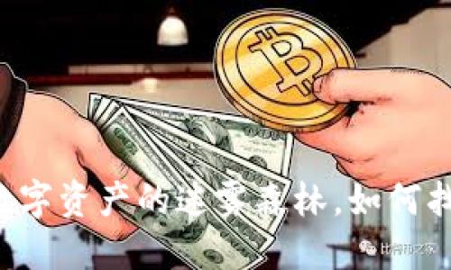 TPWallet：数字资产的迷雾森林，如何找回我的“钱”