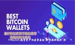 TPWallet：数字资产的迷雾森