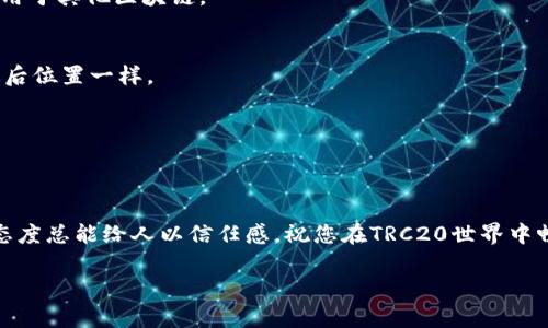 创建一个TRC20钱包相对简单。以下是您可以遵循的步骤，帮助您快速、安全地创建TRC20钱包。

什么是TRC20钱包？
在深入了解如何创建TRC20钱包之前，首先要知道TRC20钱包的基本概念。TRC20是基于波场（Tron）网络的代币标准，类似于以太坊的ERC20。TRC20钱包是用于存储、发送和接收TRC20代币的数字钱包。因此，准确选择一个适合的TRC20钱包是非常重要的。

选择合适的钱包类型
为了创建TRC20钱包，您需选择合适的类型。主要有以下几种钱包类型：
ul
listrong热钱包：/strong随时在线，方便快速交易。但安全性相对较低。/li
listrong冷钱包：/strong离线存储，安全性高，适合长期持有。/li
listrong网页钱包：/strong通过浏览器访问，便捷易用，但风险较高。/li
listrong手机钱包：/strong适合日常使用，方便管理资产。/li
listrong硬件钱包：/strong专为加密货币设计，安全性极高。/li
/ul
选择钱包时，您可以根据自己的需求和使用习惯来决定，像是“我手里摸着热钱包的温度，不如选择个冷钱包，妥妥的安全保障！”

创建TRC20钱包的步骤
接下来，我们就详细介绍如何创建TRC20钱包。以常见的“TronLink”作为示例：

h4步骤一：下载并安装钱包/h4
访问“TronLink”的官方网站，下载适合您设备的应用程序（支持Chrome扩展、iOS和Android）。完成下载后，按照提示进行安装。

h4步骤二：注册新钱包/h4
打开钱包应用，你会看到“创建新钱包”的选项。点击后，设置一个强密码。这里可以摇摇头，放眼望去，“强密码”是我听说过的最高级武器，没啥攻击力，却能保障你资产安全。

h4步骤三：备份助记词/h4
在下一步，系统会生成一组助记词（通常为12个单词）。务必将其保存在安全的地方，因为这是你恢复钱包的唯一凭证。小心，不要把助记词分享给任何人！就如同把家里的钥匙借给小伙伴，谁知他那晚是不是喝醉了呢？

h4步骤四：确认助记词/h4
系统会要求您确认助记词的顺序。确保记得清楚，因为这是钱包的核心密码！

h4步骤五：成功创建钱包/h4
一旦确认无误，您的TRC20钱包即已成功创建！在界面上，您可以查看您的地址、余额，并进行各种操作。

如何使用TRC20钱包？
钱包创建完成后，您就能进行各种TRC20代币的收发操作。“我不只是个钱包，我还是个行为艺术的工具”，TRC20钱包的使用场景千变万化。

h4发送TRC20代币/h4
如果您想发送代币，只需点击“发送”选项，输入对方地址及金额，顺手一划，点击确认即可。这就好比把包裹快递给朋友，邮件地址填得对，包裹也就能安全到达。但一定要确保代币地址无误！

h4接收TRC20代币/h4
若他人要向您转账，只需提供您的钱包地址。每个TRC20钱包都能生成独特的地址，像一颗闪亮的星星在浩瀚的网络中为你闪耀。

安全性提示
创建和使用TRC20钱包的过程中，安全性至关重要。以下是一些实用的安全建议：
ul
li定期修改密码，保持高强度的安全性。/li
li不要在不安全的网络环境下使用钱包。/li
li使用硬件钱包的朋友，可以在离线状态下持有巨额资产。/li
li定期备份您的钱包。/li
li注意识别钓鱼网站，直接访问官方网站。/li
/ul

常见问题解答
h41. TRC20钱包与其他钱包的区别是什么？/h4
主要在于它所支持的代币标准。TRC20钱包专门用于存储和交易TRC20代币，而其他标准（如ERC20）则适用于其他区块链。

h42. 钱包丢失了怎么办？/h4
根据您的助记词，您可以重新恢复钱包。如果您丢失了助记词，钱包将无法恢复，就像找不到自己手机的最后位置一样。

h43. TRC20代币交易需要多少手续费？/h4
手续费取决于网络状况，建议多关注官方信息以获取最新费率，别让手续费暗中偷走你的收益哦。

总结
创建TRC20钱包的过程并没有想象中复杂，重要的是要重视安全性和隐私保护。就像是间接沟通时，严谨态度总能给人以信任感。祝您在TRC20世界中畅游无障碍，顺利交易，心情愉快！

希望这些信息能够帮助您成功创建TRC20钱包！如果您有其他问题或需要进一步的帮助，请随时联系。