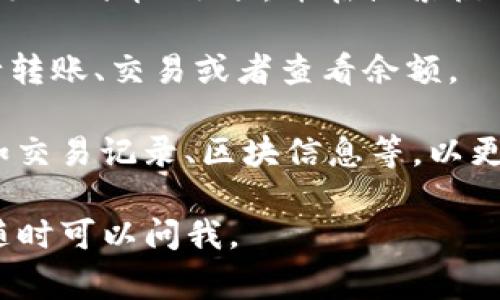 马蹄链（MATIC）是Polygon网络的原生代币，通常在加密货币钱包中被称为MATIC或Polygon。如果你想在TP钱包中查看马蹄链的相关信息，你可以通过以下步骤进行：

1. **打开TP钱包**：首先，确保你已经安装并且登录到TP钱包。

2. **添加/查看代币**：如果你没有找到MATIC代币，可以通过点击“添加代币”选项，并在搜索框中输入“MATIC”或“Polygon”，选择对应的代币进行添加。

3. **查看资产**：添加后，你可以在资产列表中找到MATIC代币，进行转账、交易或者查看余额。

4. **链上信息**：在TP钱包中，你也可以查看更详细的链上信息，比如交易记录、区块信息等，以更好地理解你的资产。

希望这些信息能帮助你找到马蹄链(MATIC)！如果你还有其他问题，随时可以问我。