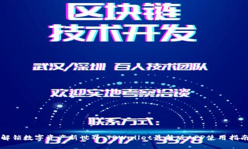 解锁数字资产新世界：TPWallet最新版APP使用指南