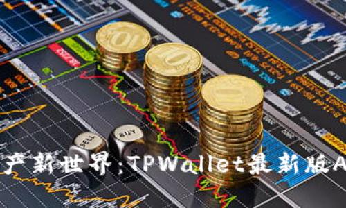 解锁数字资产新世界：TPWallet最新版APP使用指南