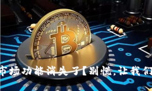 TPWallet更新后的市场功能消失了？别慌，让我们一起揭开神秘面纱！