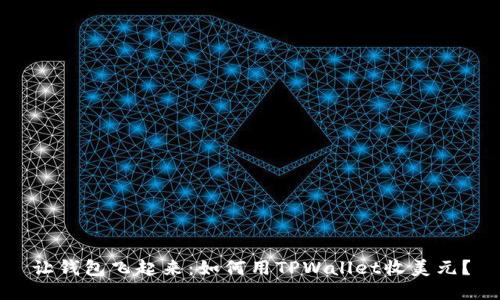 让钱包飞起来：如何用TPWallet收美元？