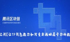 “丢失助记词？让TP钱包教