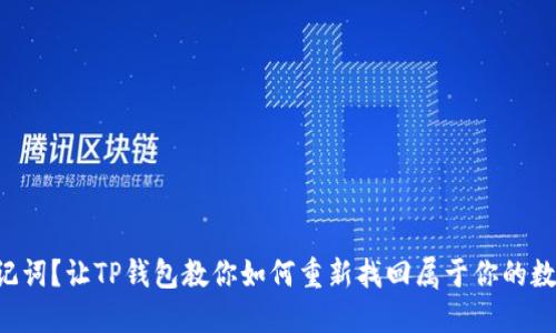 “丢失助记词？让TP钱包教你如何重新找回属于你的数字宝藏！”