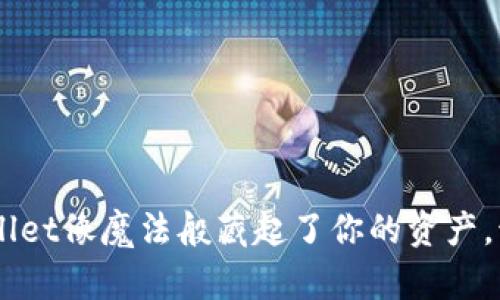当你的TP Wallet像魔法般藏起了你的资产，该如何找到它？