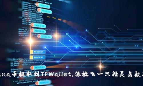 将Luna币提取到TPWallet，像放飞一只精灵鸟般简单！