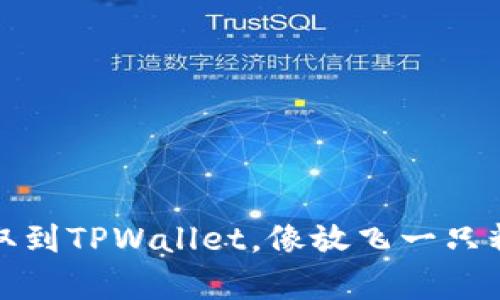 将Luna币提取到TPWallet，像放飞一只精灵鸟般简单！