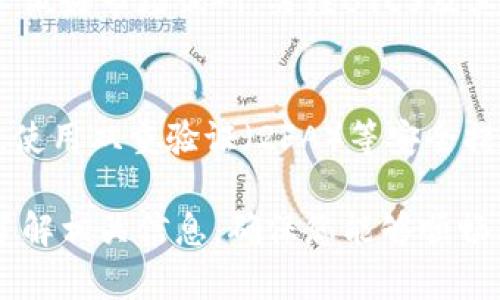 关于BTCS（比特币服务，Bitcoin Service）与TPWallet之间的购买关系，首先需要了解这两者的基本概念。

1. **BTCS简介**：BTCS主要提供与比特币及其他加密货币相关的服务，可能涵盖交易、存储和其他金融服务。
  
2. **TPWallet简介**：TPWallet 是一种加密货币钱包，用户可以通过它管理和存储多种数字货币。

在购买前，需要注意以下几个方面：

### 1. 平台的合法性和可靠性
在决定在任何平台上进行购买之前，您需要调研该平台的合法性与可靠性。可以查看用户反馈、官方网站的信息以及是否支持安全的交易方式。

### 2. 支持的币种和交易对
确保TPWallet上支持您想购买的具体币种。如果BTCS支持的币种在TPWallet中可以找到交易支持，那么您才能进行购买。

### 3. 交易费用
在加密货币交易中，交易费用是不可忽视的部分。要检查BTCS和TPWallet之间的交易费用及其他可能的隐性费用，确保您的交易是经济可行的。

### 4. 交易流程
了解在TPWallet上购买BTCS的具体流程，包括如何注册账户、进行身份验证、存款以及实际的购买步骤。确保您能顺利完成交易。

### 5. 客户支持
在您进行交易的过程中，可能会遇到问题或需要帮助，因此平台提供的客户支持服务是非常重要的，查看其是否快速响应，加密货币领域常有波动问题，及时的支持很重要。

### 6. 市场动荡性
加密货币市场波动较大，价格可能在短时间内发生巨变。因此，购买前务必做好市场调研，关注BTCS及其相关市场动态。

### 7. 安全性
确保您在TPWallet上的资产安全，了解其如何保护用户资金及个人信息。使用双重验证（2FA）等安全措施是非常必要的。

综上所述，如果您希望在TPWallet上购买BTCS，建议在做出决策前充分了解相关信息，确保您能够顺畅、安全地完成交易。同时，也要对投资做出明智的判断，避免不必要的风险。