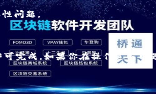 要使用 TP Wallet 登录 DOTC（可能指的是一个以 DOT 为基础的交易平台或应用），请按照以下步骤进行操作：

### 第一步：下载 TP Wallet
如果你还没有安装 TP Wallet，请前往官方应用商店（如 App Store 或 Google Play）下载并安装 TP Wallet。

### 第二步：创建或导入钱包
1. **创建新钱包**：如果你是第一次使用 TP Wallet，打开应用后，选择“创建新钱包”并按照提示设置密码和备份助记词。
2. **导入已有钱包**：如果你已经有一个 TP Wallet，选择“导入钱包”，输入你的助记词或私钥进行导入。

### 第三步：连接到 DOTC
1. **在 TP Wallet 中找到 DOTC**：打开 TP Wallet，点击底部导航栏中的“DApps”或“去中心化应用”选项。
2. **搜索或选择 DOTC**：如果 DOTC 已经列在推荐应用中，点击进入；如果没有，可以使用搜索功能查找 DOTC。

### 第四步：登录 DOTC
1. **连接钱包**：进入 DOTC 后，通常会提示你连接钱包。选择 TP Wallet 作为你的钱包连接选项。
2. **确认连接**：根据提示，TP Wallet 会弹出一个窗口，要求你确认与 DOTC 的连接，点击确认。

### 第五步：完成登录
连接成功后，你就可以在 DOTC 上查看你的账户余额、进行交易等操作。

### 注意事项
- 确保你的 TP Wallet 已经更新到最新版本，以避免潜在的兼容性问题。
- 切勿将你的助记词和私钥泄露给他人，保持你的钱包安全。

### 小结
通过 TP Wallet 登录 DOTC 是一个简单的过程，只需几个步骤即可完成。如果你在操作过程中遇到问题，建议查阅 TP Wallet 和 DOTC 的官方文档或社区支持。

希望这些信息对你有帮助！如果还有其他问题，请随时询问。