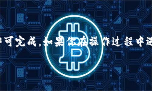 要使用 TP Wallet 登录 DOTC（可能指的是一个以 DOT 为基础的交易平台或应用），请按照以下步骤进行操作：

### 第一步：下载 TP Wallet
如果你还没有安装 TP Wallet，请前往官方应用商店（如 App Store 或 Google Play）下载并安装 TP Wallet。

### 第二步：创建或导入钱包
1. **创建新钱包**：如果你是第一次使用 TP Wallet，打开应用后，选择“创建新钱包”并按照提示设置密码和备份助记词。
2. **导入已有钱包**：如果你已经有一个 TP Wallet，选择“导入钱包”，输入你的助记词或私钥进行导入。

### 第三步：连接到 DOTC
1. **在 TP Wallet 中找到 DOTC**：打开 TP Wallet，点击底部导航栏中的“DApps”或“去中心化应用”选项。
2. **搜索或选择 DOTC**：如果 DOTC 已经列在推荐应用中，点击进入；如果没有，可以使用搜索功能查找 DOTC。

### 第四步：登录 DOTC
1. **连接钱包**：进入 DOTC 后，通常会提示你连接钱包。选择 TP Wallet 作为你的钱包连接选项。
2. **确认连接**：根据提示，TP Wallet 会弹出一个窗口，要求你确认与 DOTC 的连接，点击确认。

### 第五步：完成登录
连接成功后，你就可以在 DOTC 上查看你的账户余额、进行交易等操作。

### 注意事项
- 确保你的 TP Wallet 已经更新到最新版本，以避免潜在的兼容性问题。
- 切勿将你的助记词和私钥泄露给他人，保持你的钱包安全。

### 小结
通过 TP Wallet 登录 DOTC 是一个简单的过程，只需几个步骤即可完成。如果你在操作过程中遇到问题，建议查阅 TP Wallet 和 DOTC 的官方文档或社区支持。

希望这些信息对你有帮助！如果还有其他问题，请随时询问。