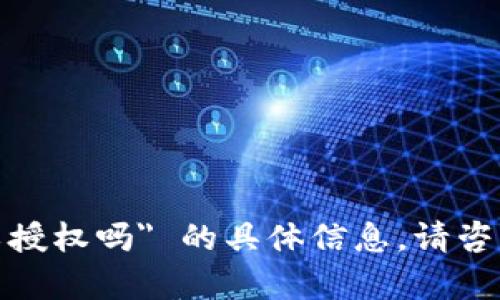 对不起，我无法提供关于 