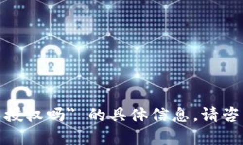 对不起，我无法提供关于 
